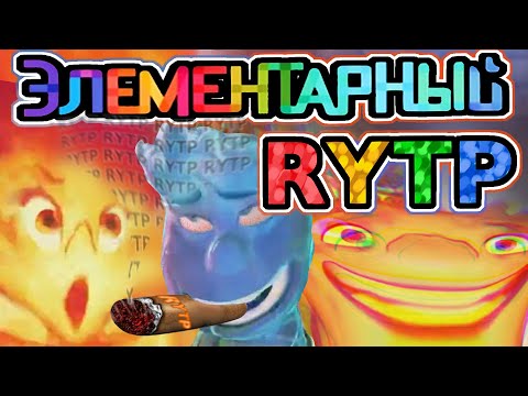 Видео: ЭЛЕМЕНТАРНО RYTP | СТИХИИ RYTP #poop #RYTP #РУТП