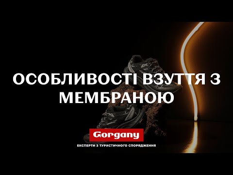 Видео: Особливості взуття з мембраною
