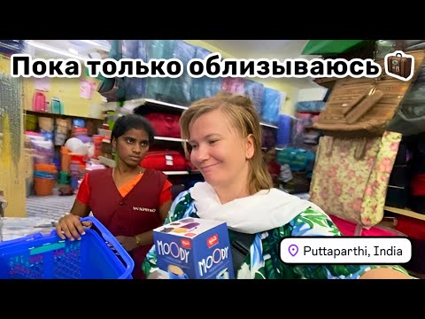 Видео: 🧳 143. Пока только облизываюсь – увидела и влюбилась! Скромный шоппинг в супермаркетах Путтапарти.