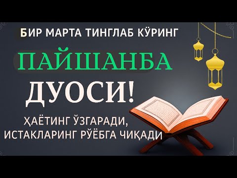 Видео: ПАЙШАНБА КУНИНИНГ ЭНГ КУЧЛИ ДУОСИ!БАРЧА ОРЗУ-ҲАВОСЛАР АМАЛГАОШАДИ, ЖУДА ҚИЙИН МУАММОЛАР ҲАМ ЕЧИЛАДИ