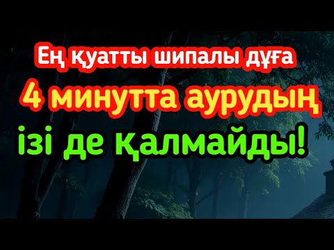 Видео: Ең қуатты шипалы дұға – 4 минутта аурудың ізі де қалмайды!