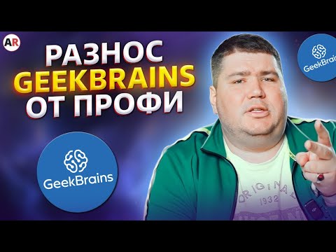 Видео: НИ СЛОВА про 1С в курсе РАЗРАБОТЧИКА 1С! / Обзор курсов GeekBrains