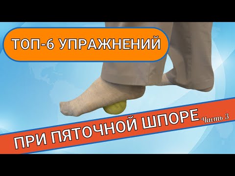 Видео: ТОП-6 ЛУЧШИХ УПРАЖНЕНИЙ при пяточной шпоре (Часть 3)