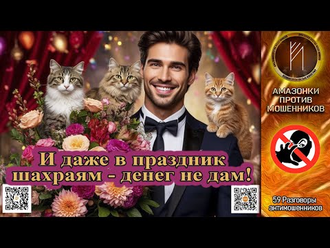 Видео: Разговоры антимошенников 59. Бдительность не снижает даже по праздникам. Телефонное мошенничество