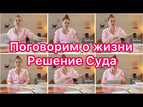 Видео: Поговорим о жизни😍Решение суда🧐Развод😬