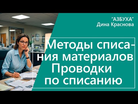 Видео: Методы списания материалов.Проводки по списанию материалов