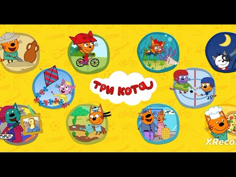 Видео: Три кота - Развивающие игры.