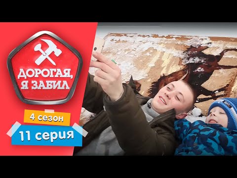 Видео: ДОРОГАЯ, Я ЗАБИЛ | НАГЛЫЙ МОЛОДОЙ МУЖ | 4 СЕЗОН, 11 СЕРИЯ