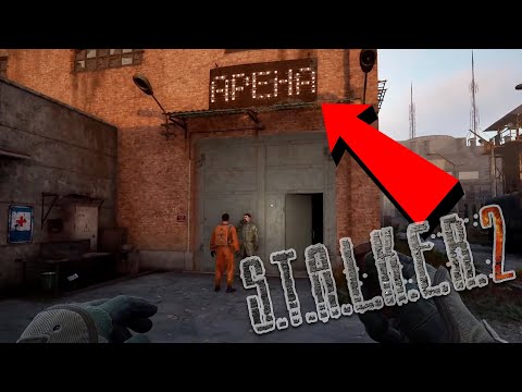Видео: Легендарная Арена в Сталкер 2! Словил самый неприятный баг на арене