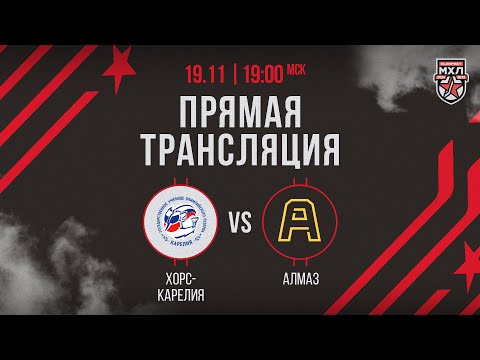 Видео: 19.11.2024. «Хорс-Карелия» – «Алмаз» | (OLIMPBET МХЛ 24/25) – Прямая трансляция