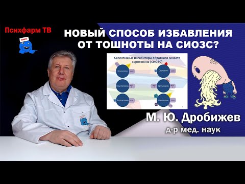 Видео: Новый способ избавления от тошноты на СИОЗС?