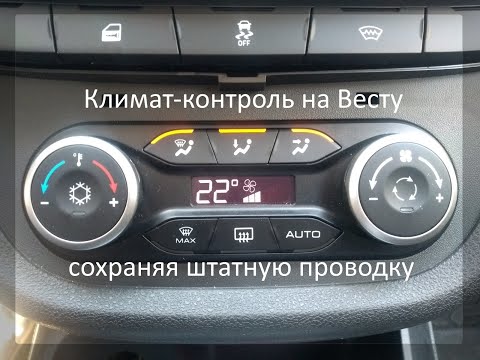 Видео: Установка климат-контроля на Весту с сохранением штатной проводки