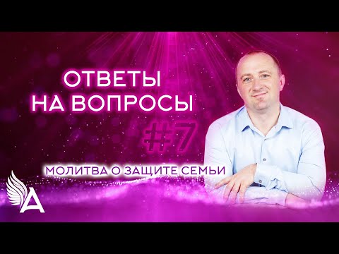 Видео: ОТВЕТЫ НА ВОПРОСЫ #7 + Молитва о защите семьи – Михаил Агеев