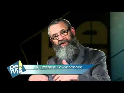 Видео: 05 РАЗВРАЩЕНИЕ ЧЕЛОВЕЧЕСКОЕ Михаэль Цинн