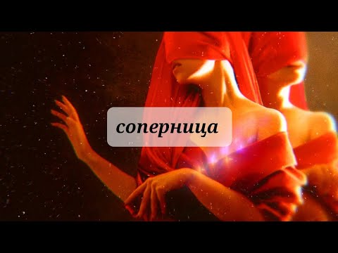 Видео: СОПЕРНИЦА 💔 💯💯💯💯