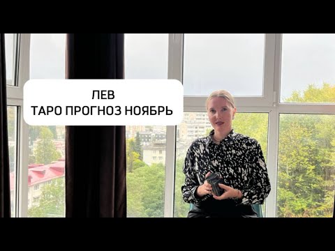 Видео: ЛЕВ - таро прогноз на ноябрь 2024 год.