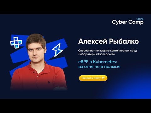 Видео: eBPF в Kubernetes: из огня не в полымя