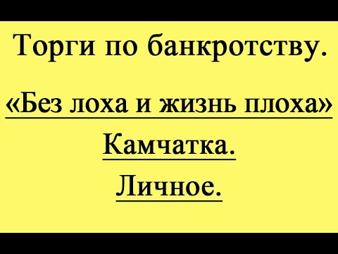 Видео: "Без лоха и жизнь плоха". На Камчатке. Личное.
