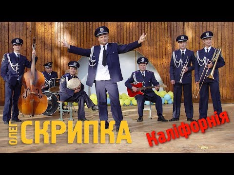 Видео: Олег Скрипка - Каліфорнія