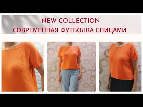 Видео: Бесплатный экспресс Мастер-класс Футболка спицами