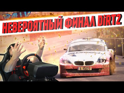 Видео: НЕВЕРОЯТНОЕ ИСПЫТАНИЕ В ФИНАЛЕ ЧЕМПИОНАТА МИРА ПО РАЛЛИ В DiRT2