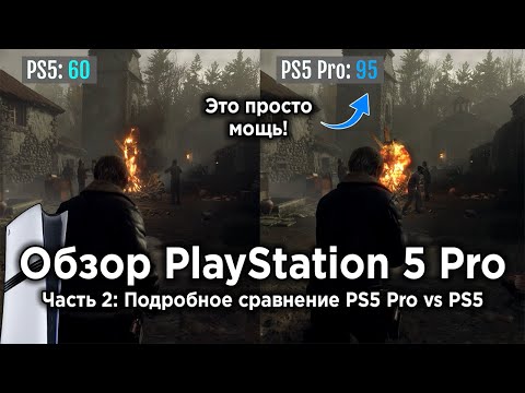 Видео: Обзор PlayStation 5 Pro - Часть 2: Большое сравнение работы игр на PS5 и PS5 Pro