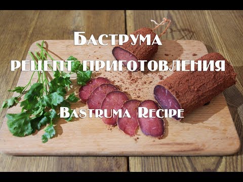 Видео: Баструма рецепт приготовления  Bastrumа Recipe