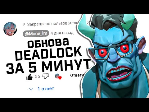 Видео: ОБНОВЛЕНИЕ ДЕДЛОК ЗА 5 МИНУТ | MONE