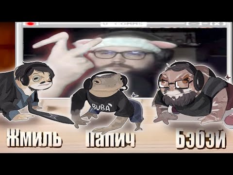 Видео: Бэбэй смотрит "если бы жмиль, бэбэй и папич превратились в жаб." От Зио (ремейк)