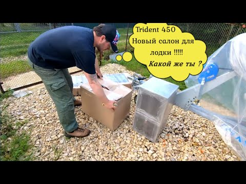 Видео: Trident 450 |Новый салон для лодки| ПРОСТО ОГОНЬ!!!!!!