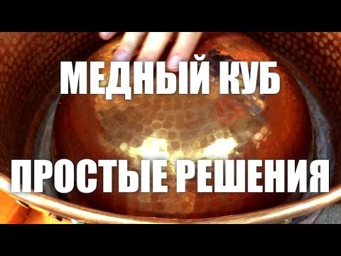 Видео: Медная вставка в перегонный куб.