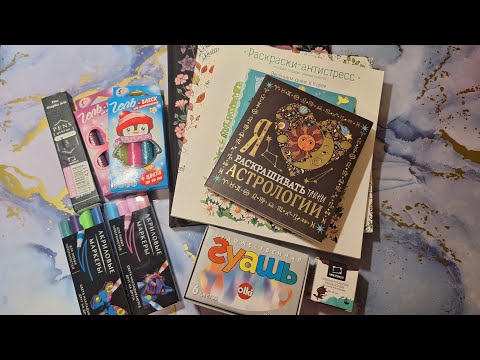 Видео: Хобби-влог/ болталка: новые раскраски и канцелярия, гуашевые фоны, мои браслетики