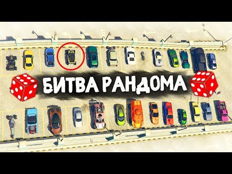 Видео: КОНКРЕТНАЯ ПОДСТАВА ОТ СИРИ! СПАСИБО! - БИТВА РАНДОМА В GTA 5 ONLINE