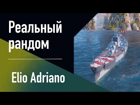 Видео: 👍 Крейсер Elio Adriano // РАННИЙ ДОСТУП!