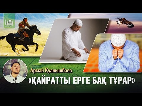 Видео: Қайратты ерге бақ тұрар | Арман Қуанышбаев
