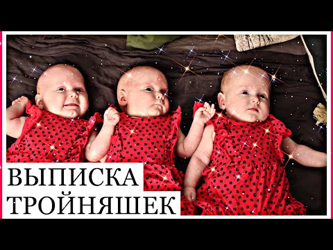 Видео: ⚡️Первая выписка Тройняшек - Девочек в Коммунарке! ) ⚡️ Многодетная МАМА!