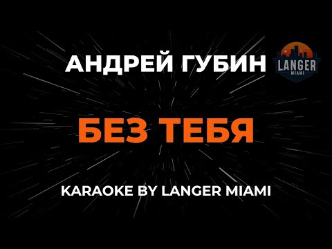 Видео: Андрей Губин - Без Тебя | Караоке | От Langer Miami