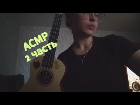 Видео: АСМР с рандомными вещами из моего дома
