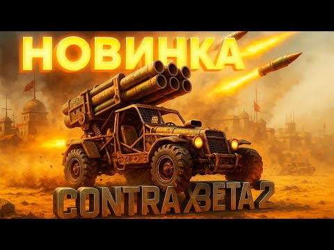 Видео: НОВЫЙ ГЕНЕРАЛ ГЛА РАЗОРВЕТ АТОМНЫХ ГЕНЕРАЛОВ?? НОВАЯ КОНТРА Х БЕТА 2