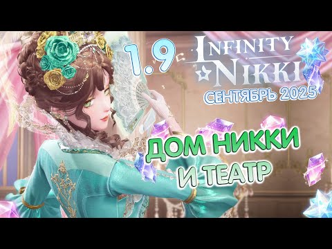 Видео: 🏠ДОМ НИККИ И ТЕАТР В INFINNITY NIKKI 1.9 - СМОТРИМ ТИПА МОЙ ДОМ
