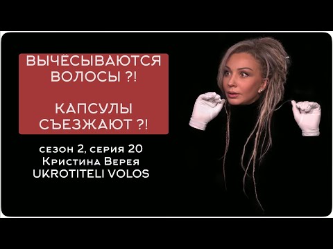 Видео: ВЫЧЁСЫВАЮТСЯ ВОЛОСЫ ?! КАПСУЛЫ СЪЕЗЖАЮТ ?!