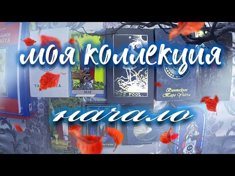 Видео: Моя коллекция таро 👀😎💥Начало!