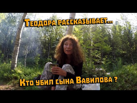 Видео: Перевал Дятлова. Теодора о похожем случае, гибели Олега, сына академика Николая Вавилова