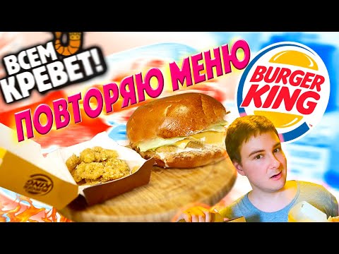 Видео: ПОВТОРЯЮ МЕНЮ BURGER KING 🦐 ШРИМП КИНГ из ДЕШЁВЫХ КРЕВЕТОК / ДЕШЁВОЕ КРЕВЕТОЧНОЕ МЕНЮ БУРГЕР КИНГ