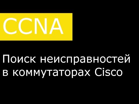 Видео: Поиск неисправностей в коммутаторах Cisco