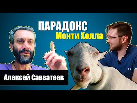 Видео: Парадокс Монти Холла. Теория вероятностей - Алексей Савватеев и Александр Куликов