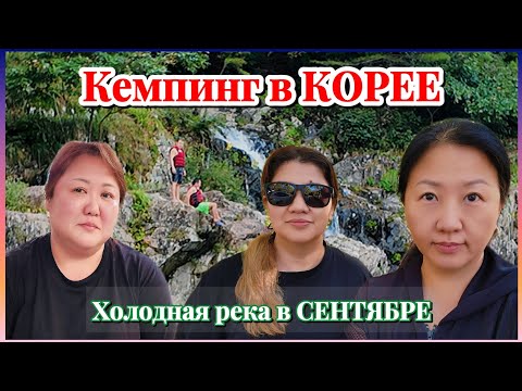 Видео: Осенний КЕМПИНГ В КОРЕЕ . Горы, водопад и холодная речка. 용소캠핑장