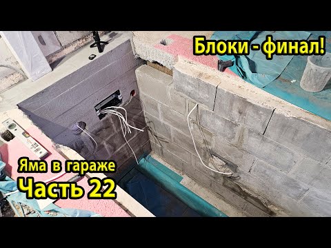 Видео: Укладка последних блоков! Технологические отверстия. Ремонт ямы в гараже