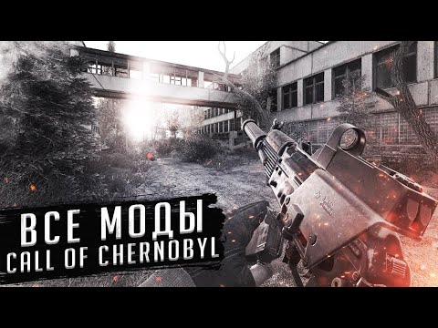 Видео: ВСЕ МОДИФИКАЦИИ НА CALL OF CHERNOBYL