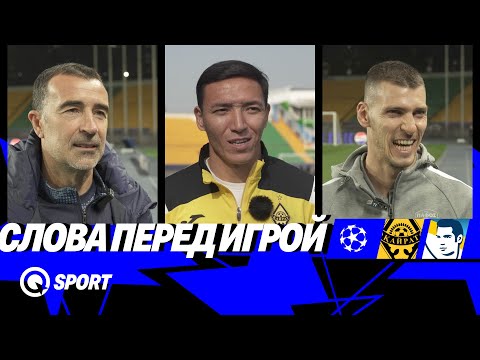 Видео: Хочется, чтобы мы не боялись никого — Комментарии перед игрой. Кайрат – Пафос